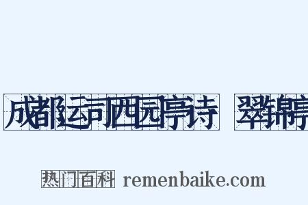 成都运司西园亭诗·翠锦亭是什么意思的图片